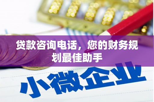 盘龙贷款咨询电话，您的财务规划最佳助手