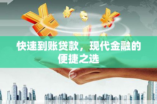 盘龙快速到账贷款，现代金融的便捷之选