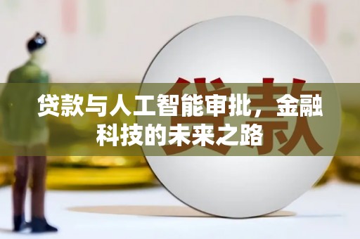 盘龙贷款与人工智能审批，金融科技的未来之路