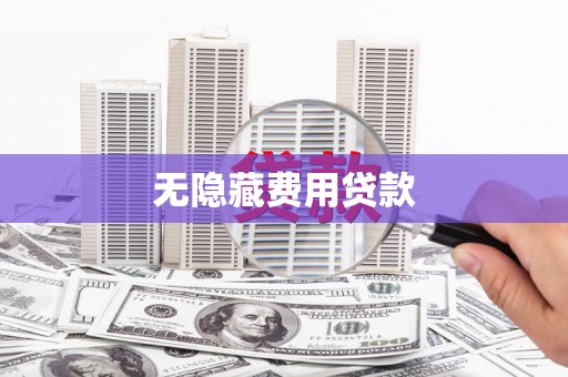 盘龙无隐藏费用贷款