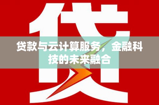 盘龙贷款与云计算服务，金融科技的未来融合