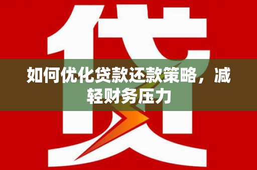 盘龙如何优化贷款还款策略，减轻财务压力