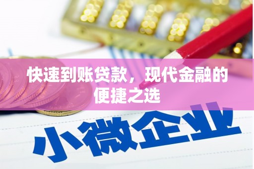 盘龙快速到账贷款，现代金融的便捷之选