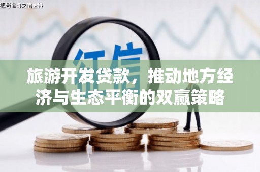 盘龙旅游开发贷款，推动地方经济与生态平衡的双赢策略