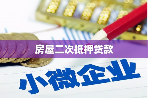 盘龙房屋二次抵押贷款