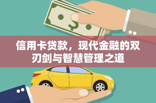 盘龙信用卡贷款，现代金融的双刃剑与智慧管理之道