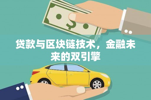 盘龙贷款与区块链技术，金融未来的双引擎