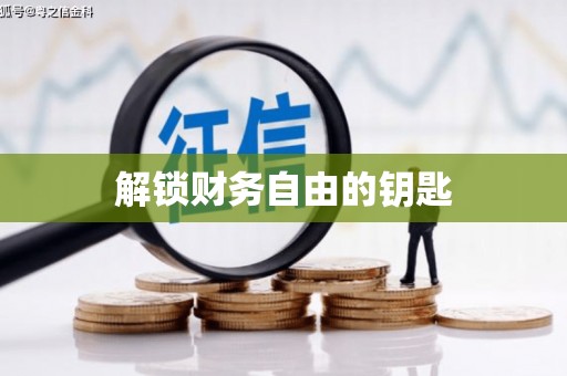 盘龙解锁财务自由的钥匙