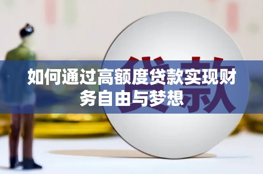 盘龙如何通过高额度贷款实现财务自由与梦想