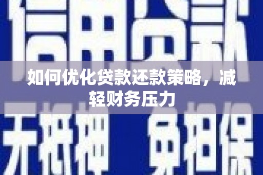 盘龙如何优化贷款还款策略，减轻财务压力