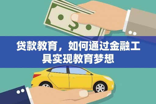 盘龙贷款教育，如何通过金融工具实现教育梦想