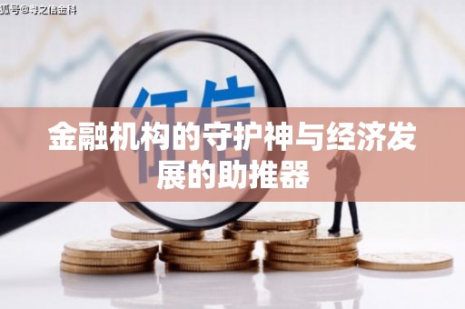 盘龙金融机构的守护神与经济发展的助推器