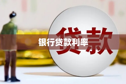 盘龙银行贷款利率