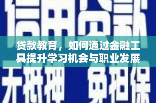 盘龙贷款教育，如何通过金融工具提升学习机会与职业发展