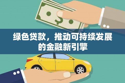 盘龙绿色贷款，推动可持续发展的金融新引擎