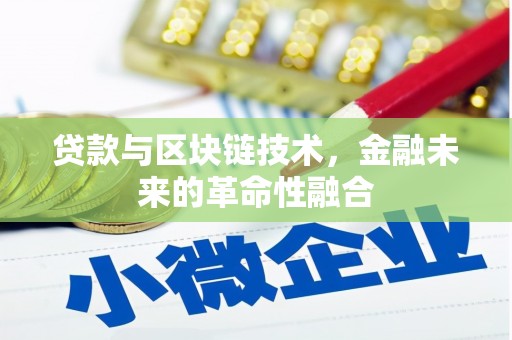 盘龙贷款与区块链技术，金融未来的革命性融合