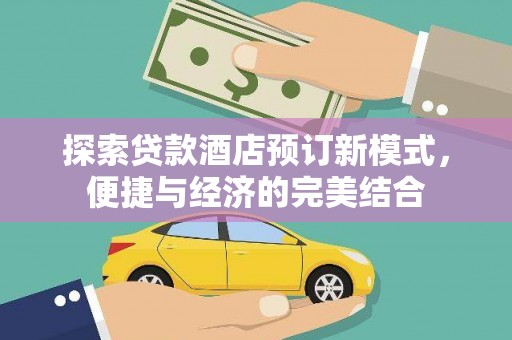 盘龙探索贷款酒店预订新模式，便捷与经济的完美结合
