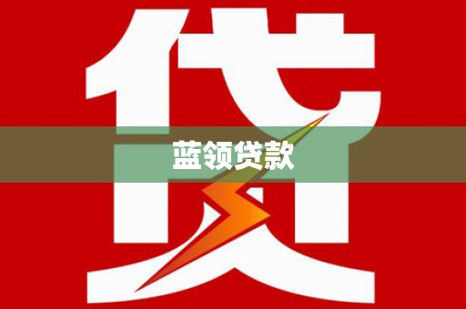 盘龙蓝领贷款