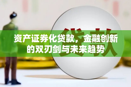 盘龙资产证券化贷款，金融创新的双刃剑与未来趋势