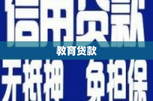 盘龙教育贷款