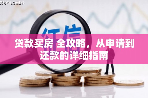 盘龙贷款买房 全攻略，从申请到还款的详细指南