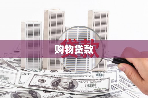 盘龙购物贷款