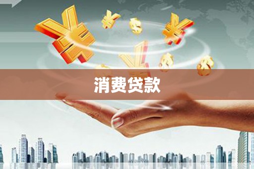 盘龙消费贷款