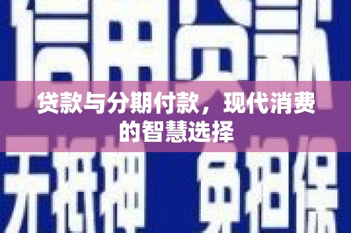 盘龙贷款与分期付款，现代消费的智慧选择
