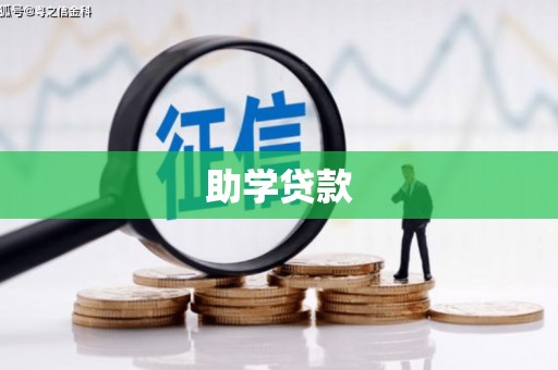 盘龙助学贷款