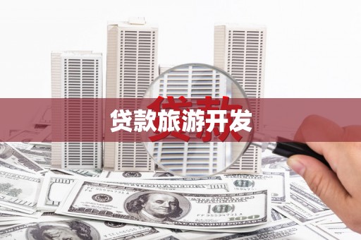 盘龙贷款旅游开发