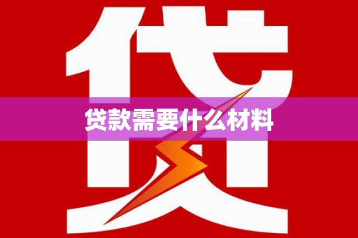 盘龙贷款需要什么材料