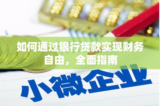 盘龙如何通过银行贷款实现财务自由，全面指南