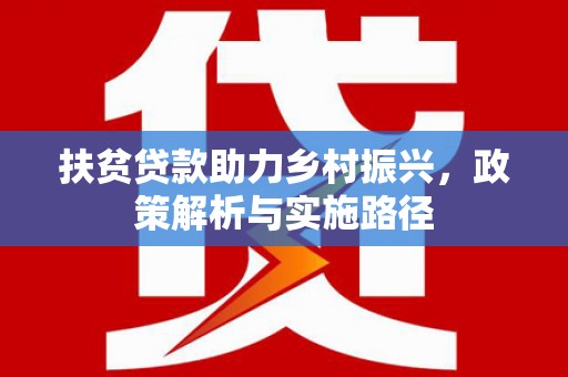 盘龙扶贫贷款助力乡村振兴，政策解析与实施路径