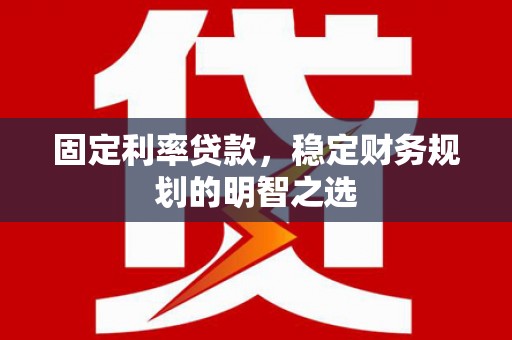 盘龙固定利率贷款，稳定财务规划的明智之选