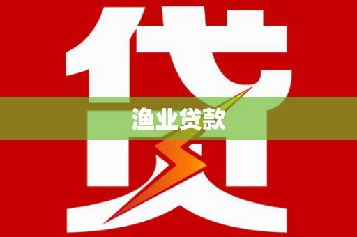 盘龙渔业贷款