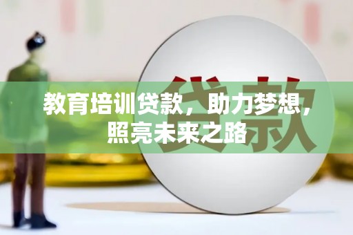 盘龙教育培训贷款，助力梦想，照亮未来之路