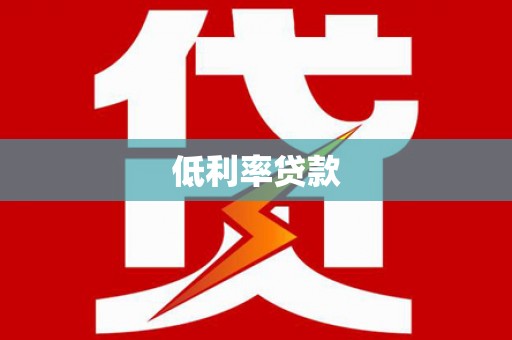 盘龙低利率贷款