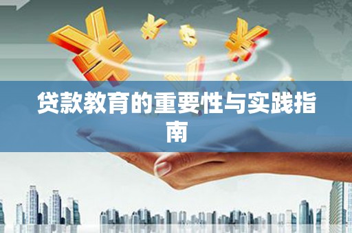 盘龙贷款教育的重要性与实践指南