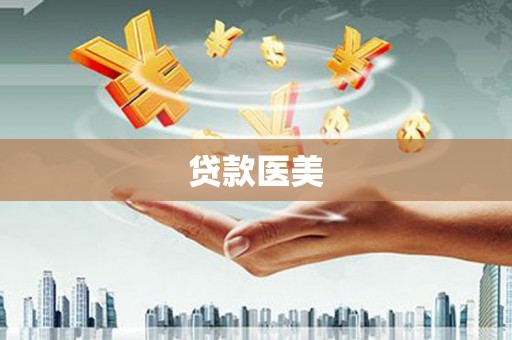 盘龙贷款医美