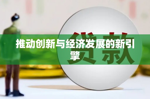 盘龙推动创新与经济发展的新引擎