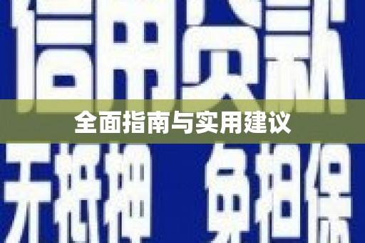 盘龙全面指南与实用建议