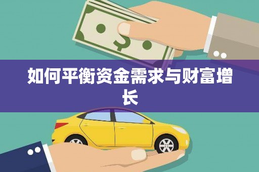 盘龙如何平衡资金需求与财富增长