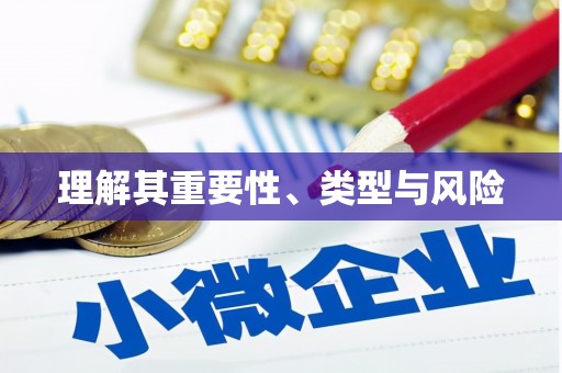 盘龙理解其重要性、类型与风险
