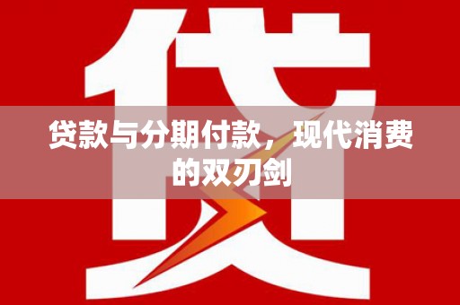 盘龙贷款与分期付款，现代消费的双刃剑