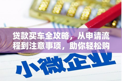 盘龙贷款买车全攻略，从申请流程到注意事项，助你轻松购车