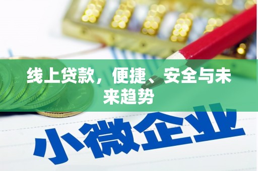 盘龙线上贷款，便捷、安全与未来趋势