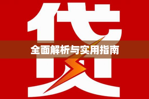 盘龙全面解析与实用指南 盘龙全面解析与实用指南