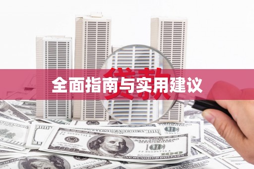 盘龙全面指南与实用建议