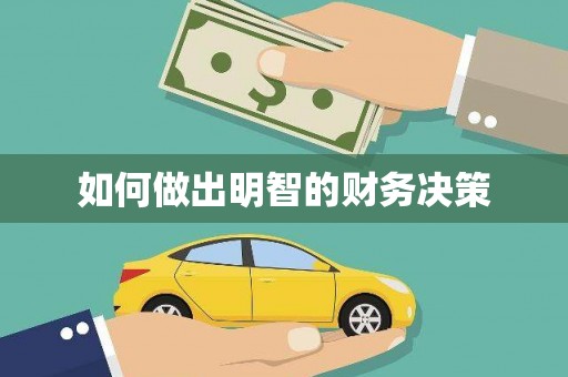 盘龙如何做出明智的财务决策