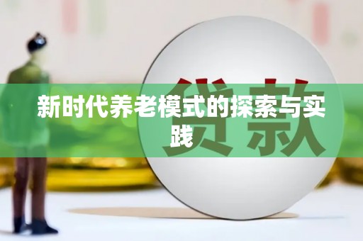 盘龙新时代养老模式的探索与实践